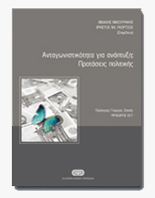 Ανταγωνιστικότητα για ανάπτυξη: προτάσεις πολιτικής